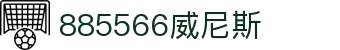 885566威尼斯(股份)有限公司-官方网站